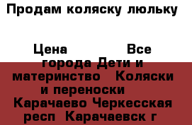  Продам коляску люльку › Цена ­ 12 000 - Все города Дети и материнство » Коляски и переноски   . Карачаево-Черкесская респ.,Карачаевск г.